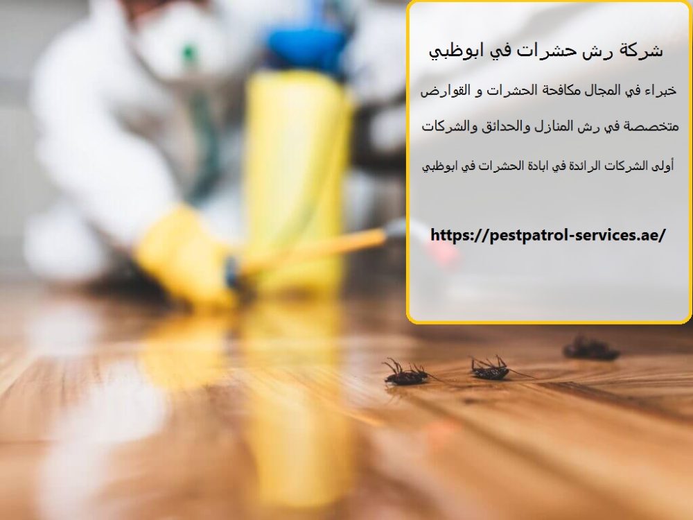 شركة رش حشرات في ابوظبي