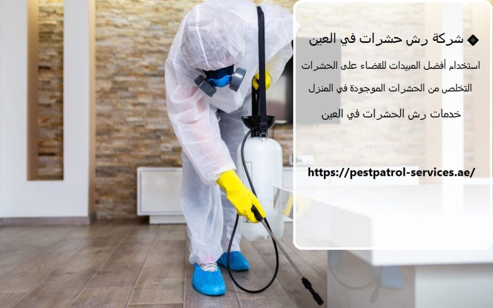 شركة رش حشرات في العين