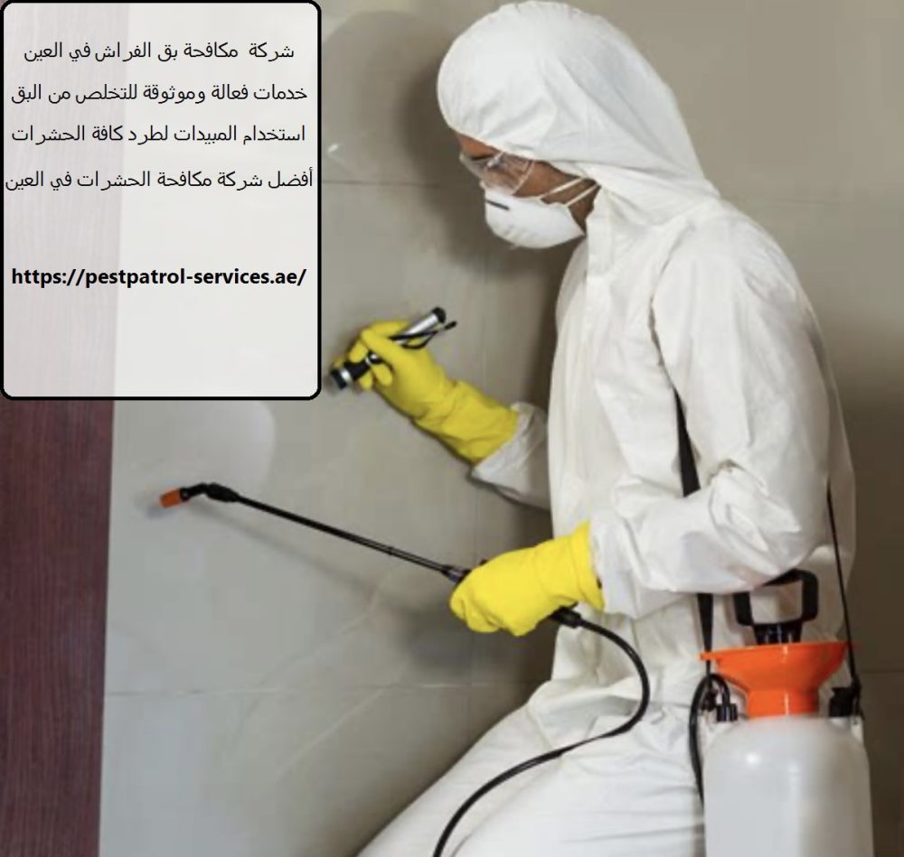 شركة مكافحة بق الفراش في العين