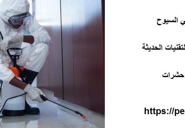 شركة مكافحة حشرات في السيوح